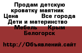 Продам детскую кроватку-маятник › Цена ­ 3 500 - Все города Дети и материнство » Мебель   . Крым,Белогорск